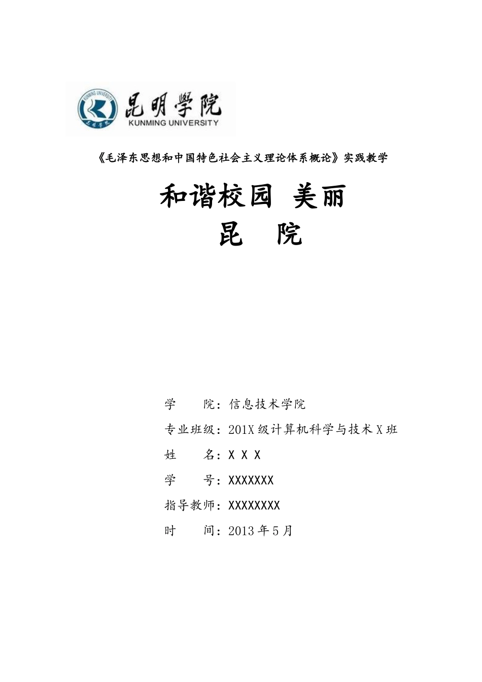和谐校园-美丽昆院.doc_第1页