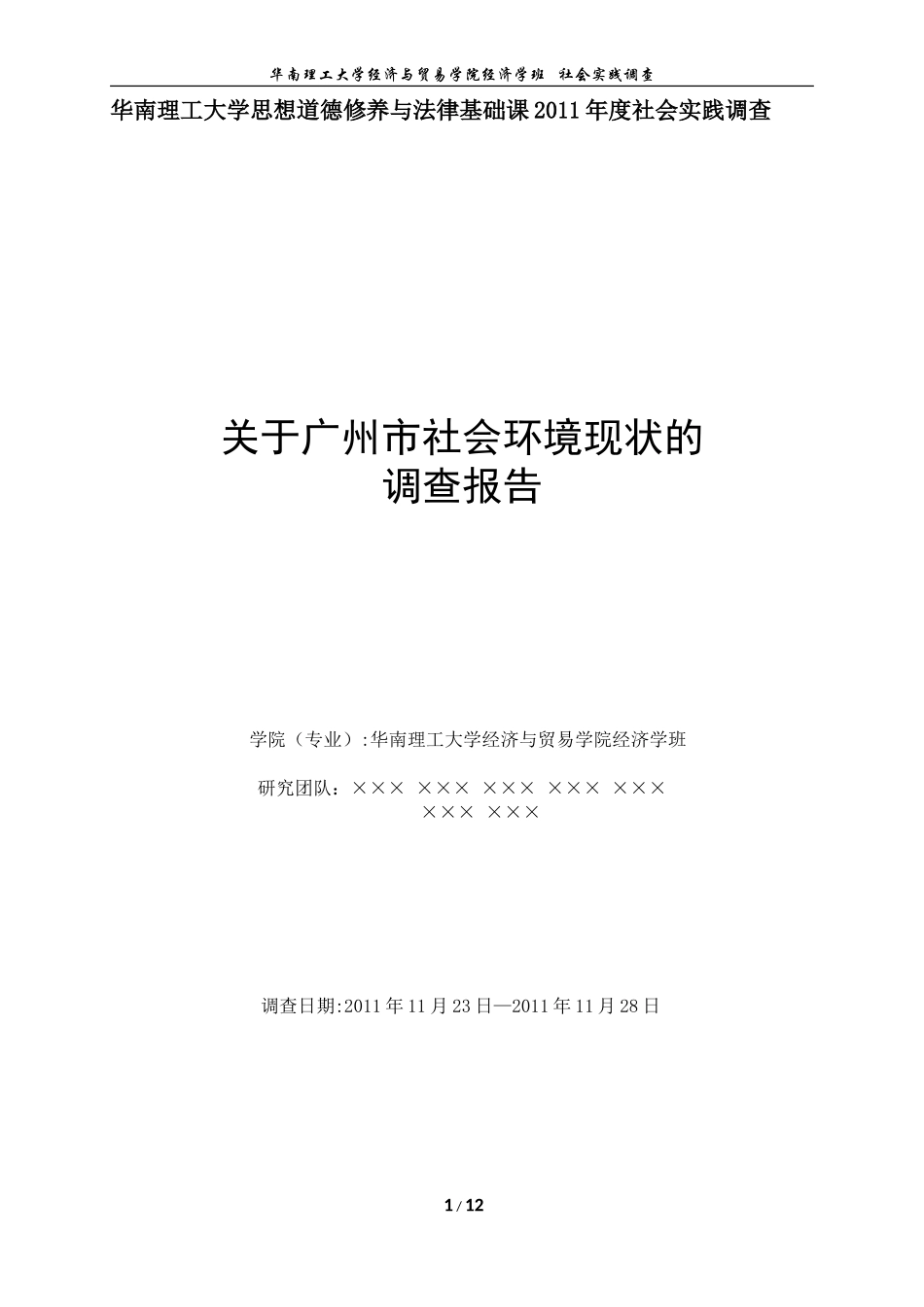 华南理工社会实践报告样板_第1页