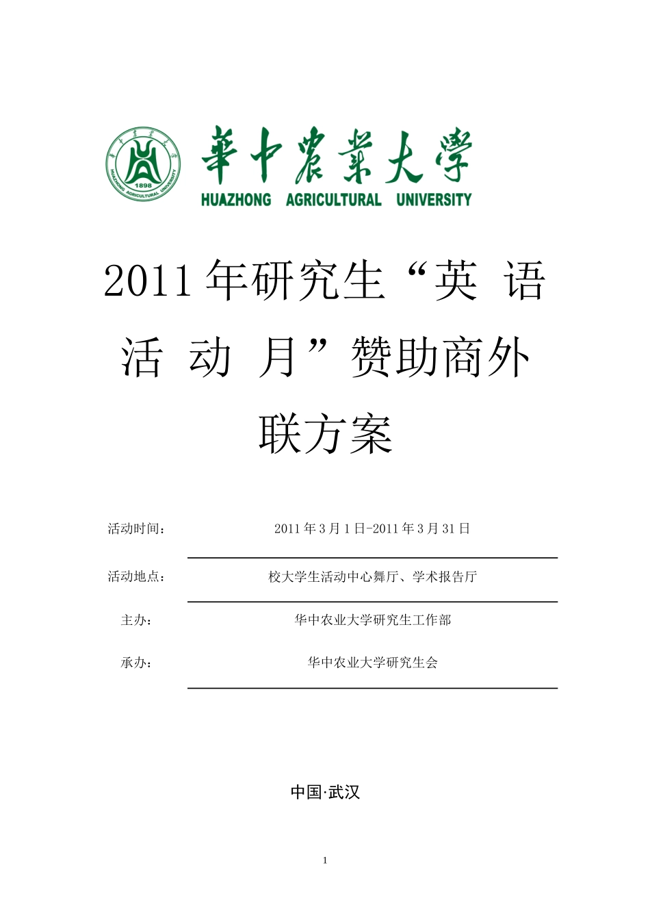 华中农业大学2011年研究生英语活动月赞助商外联方案_第1页