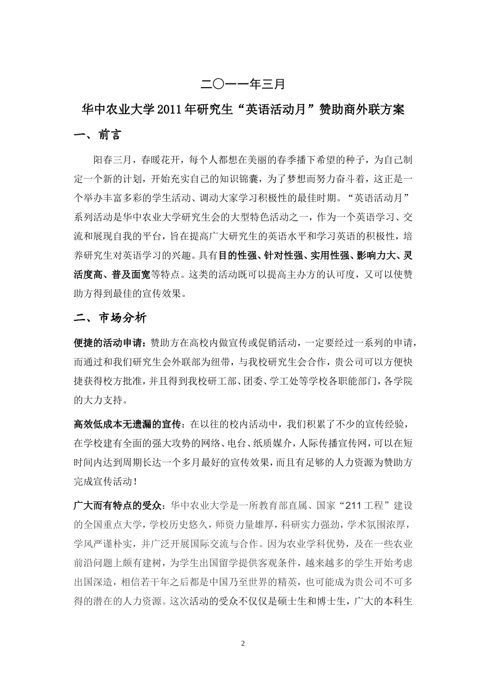 华中农业大学2011年研究生英语活动月赞助商外联方案_第2页