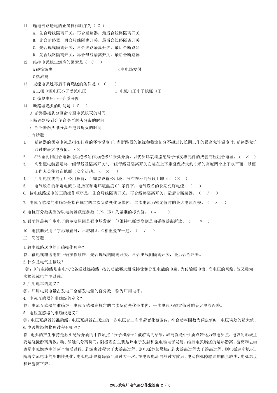 华南理工网络2015-2016发电厂电气部分作业参考答案_第2页