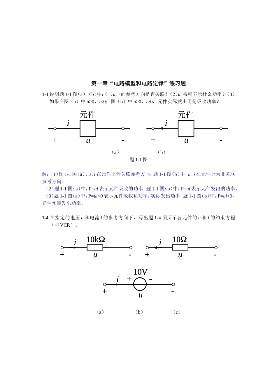 华南理工网络教育《电路原理》第1-6章作业_第1页