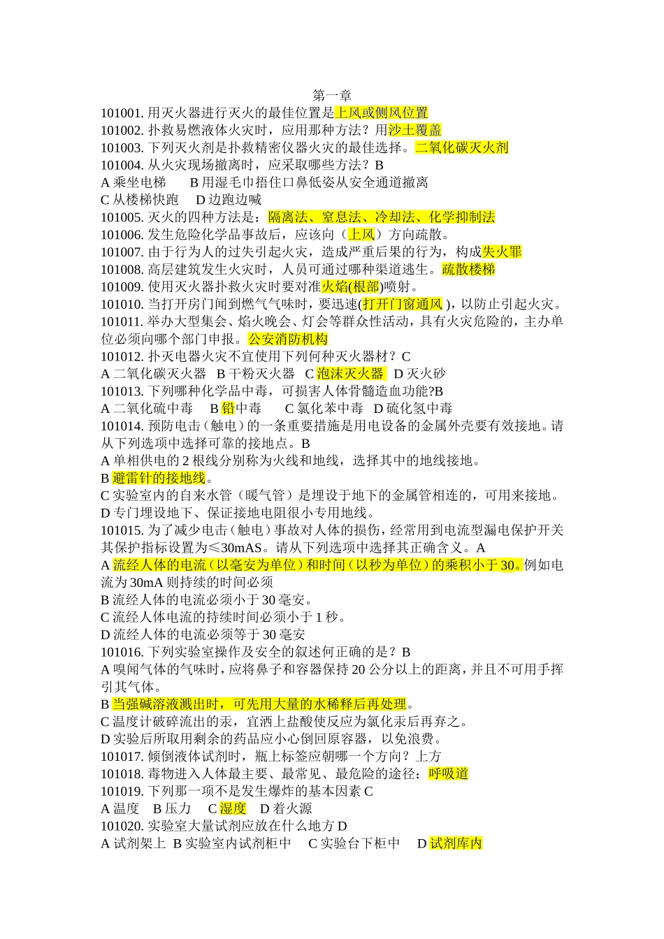 华中师大新生实验室安全知识考试题库_第1页