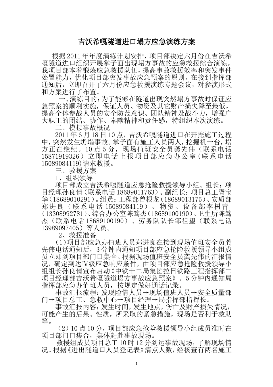 吉沃希嘎隧道坍塌应急演练方案_第1页