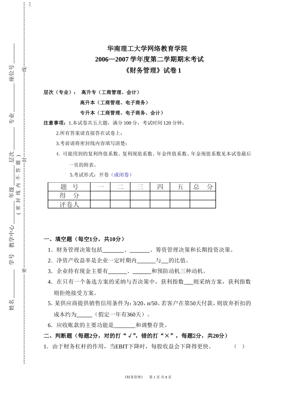 华南理工网络教育学院-((财务管理))-模拟题1_第1页