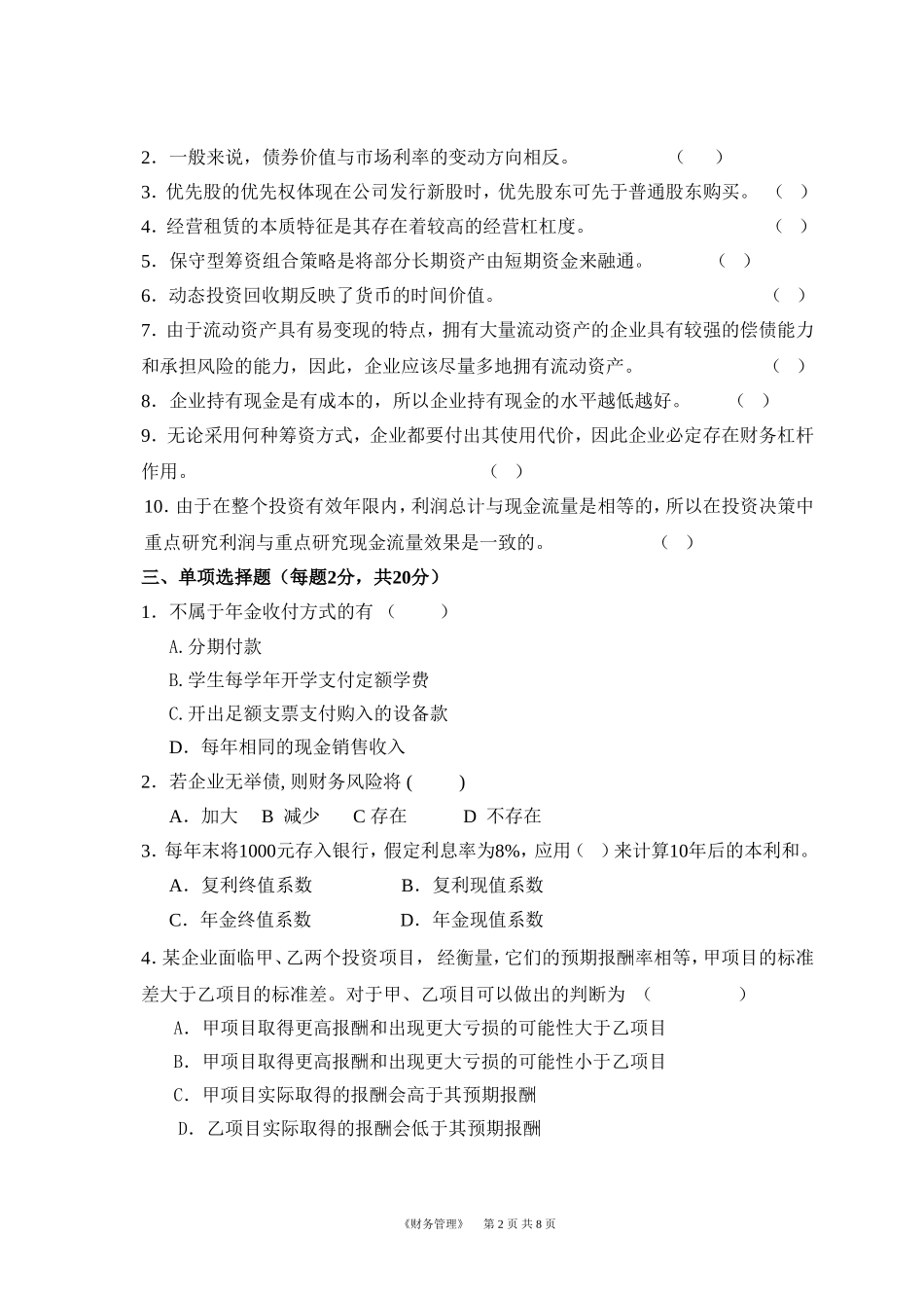 华南理工网络教育学院-((财务管理))-模拟题1_第2页