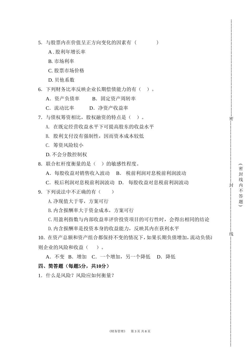 华南理工网络教育学院-((财务管理))-模拟题1_第3页