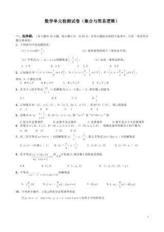 华中师大一附中2009届高三年级数学单元检测题(集合与简易逻辑)
