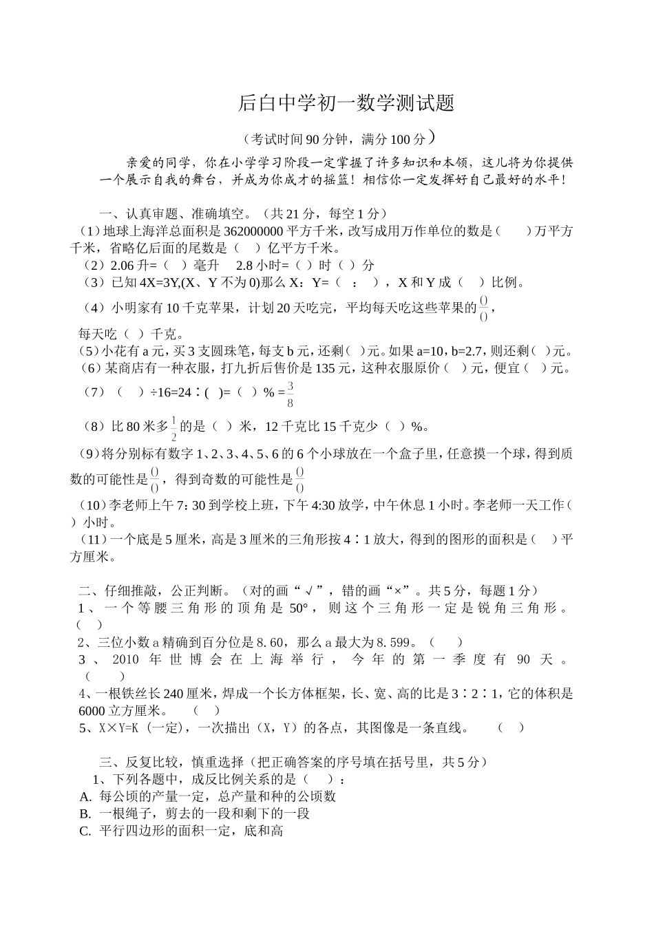 后白中学初一数学测试题_第1页