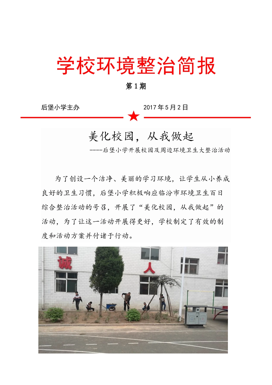 后堡小学环境整治简报_第1页