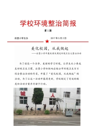后堡小学环境整治简报
