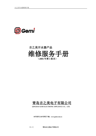 吉之美开水器维修服务手册1