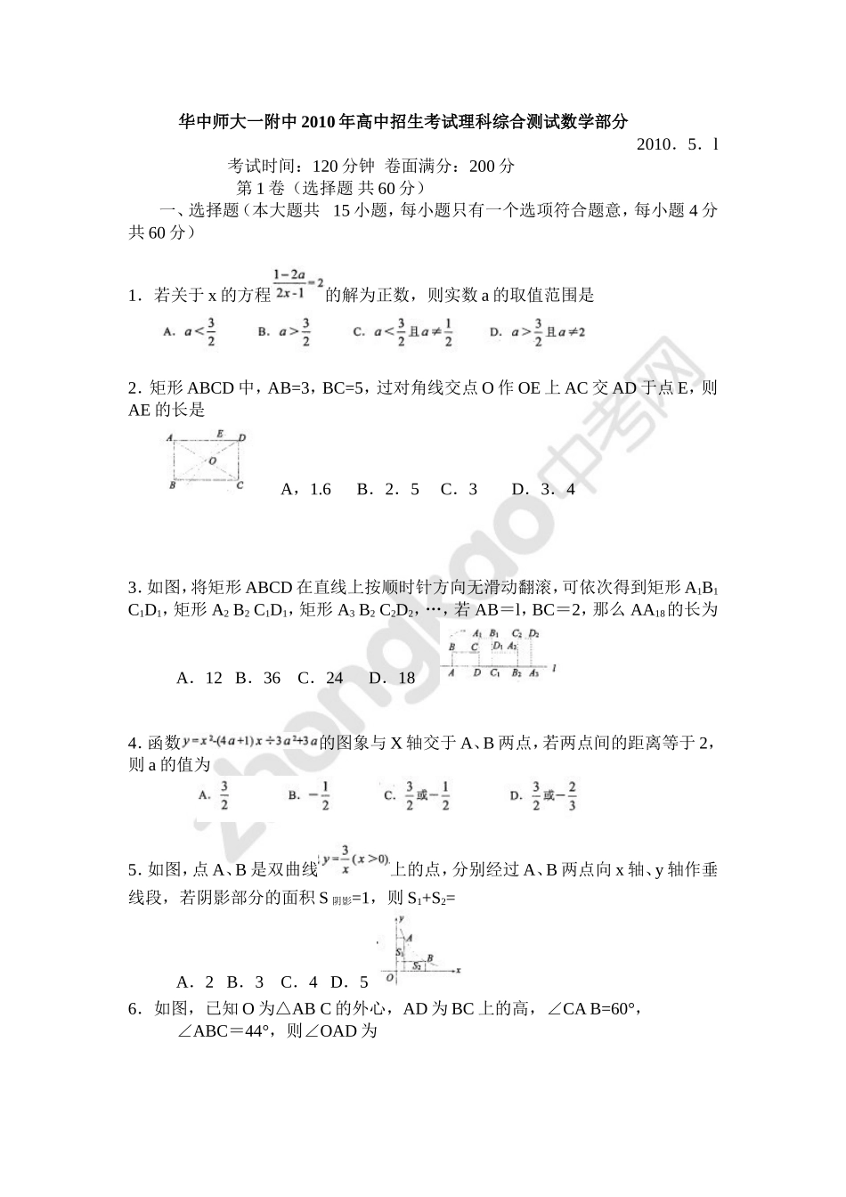 华中师大一附中2010年高中招生考试理科综合测试数学部分(word版附答案)_第1页