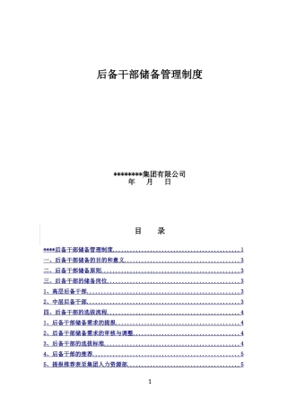后备干部储备管理制度