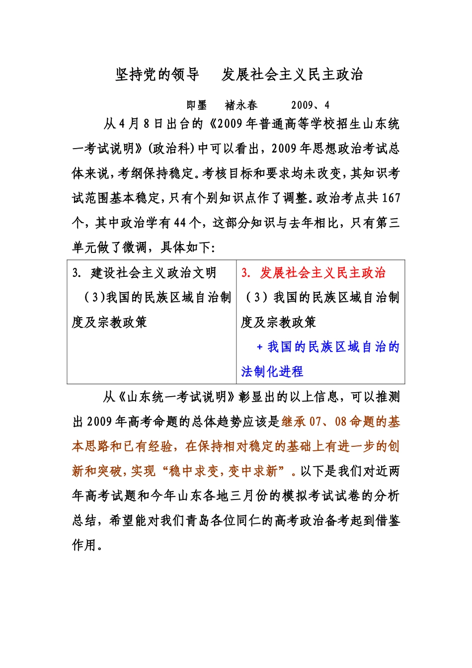 即墨褚永春-热点专题--发展社会主义民主政治-深化政治体制改革.doc_第1页
