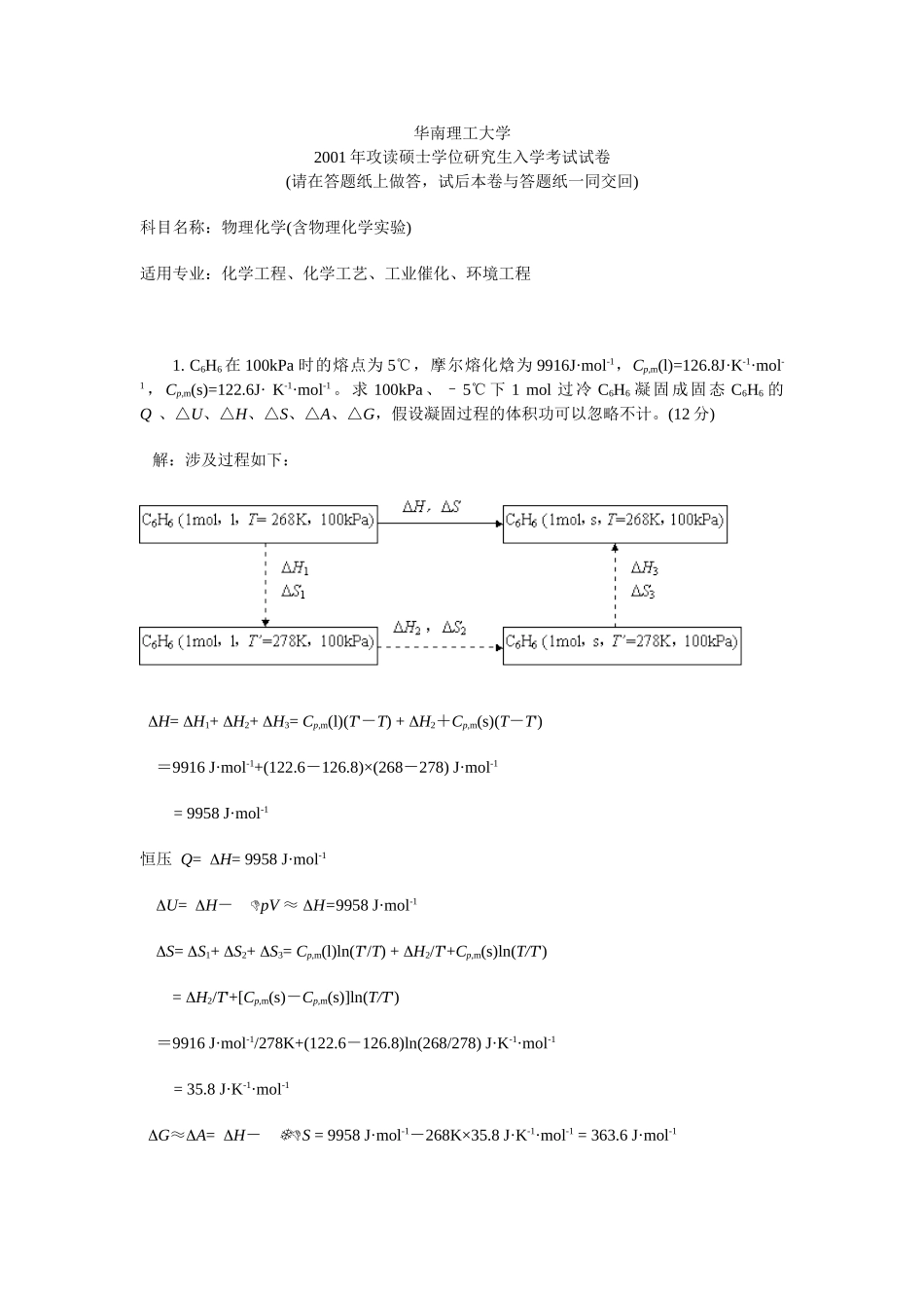 华南理工物理化学(二)2001(含答案)_第1页