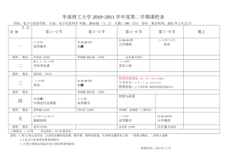 华南理工学院电信学院2010级2010-2011(2)课表