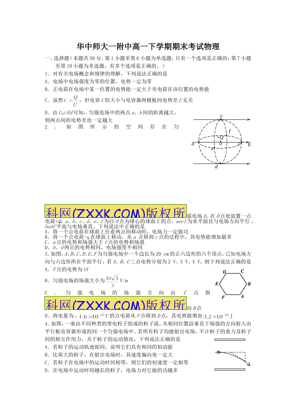 华中师大一附中高一下学期期末考试物理_第1页