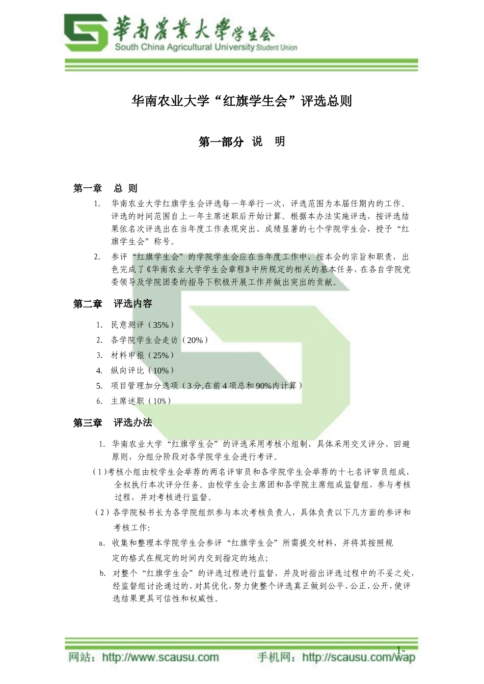 华南农业大学“红旗学生会”评选总则(定稿)_第1页