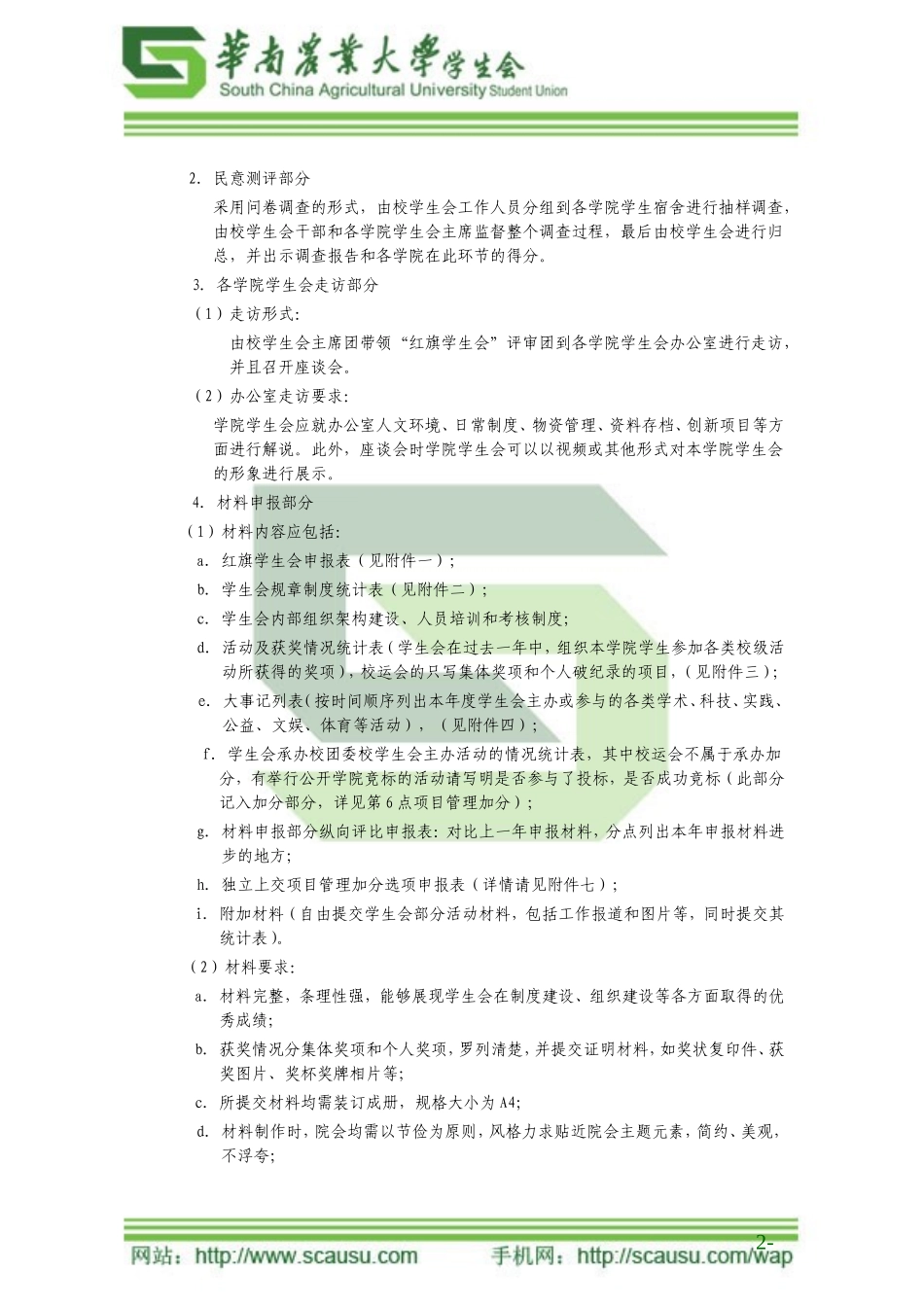 华南农业大学“红旗学生会”评选总则(定稿)_第2页