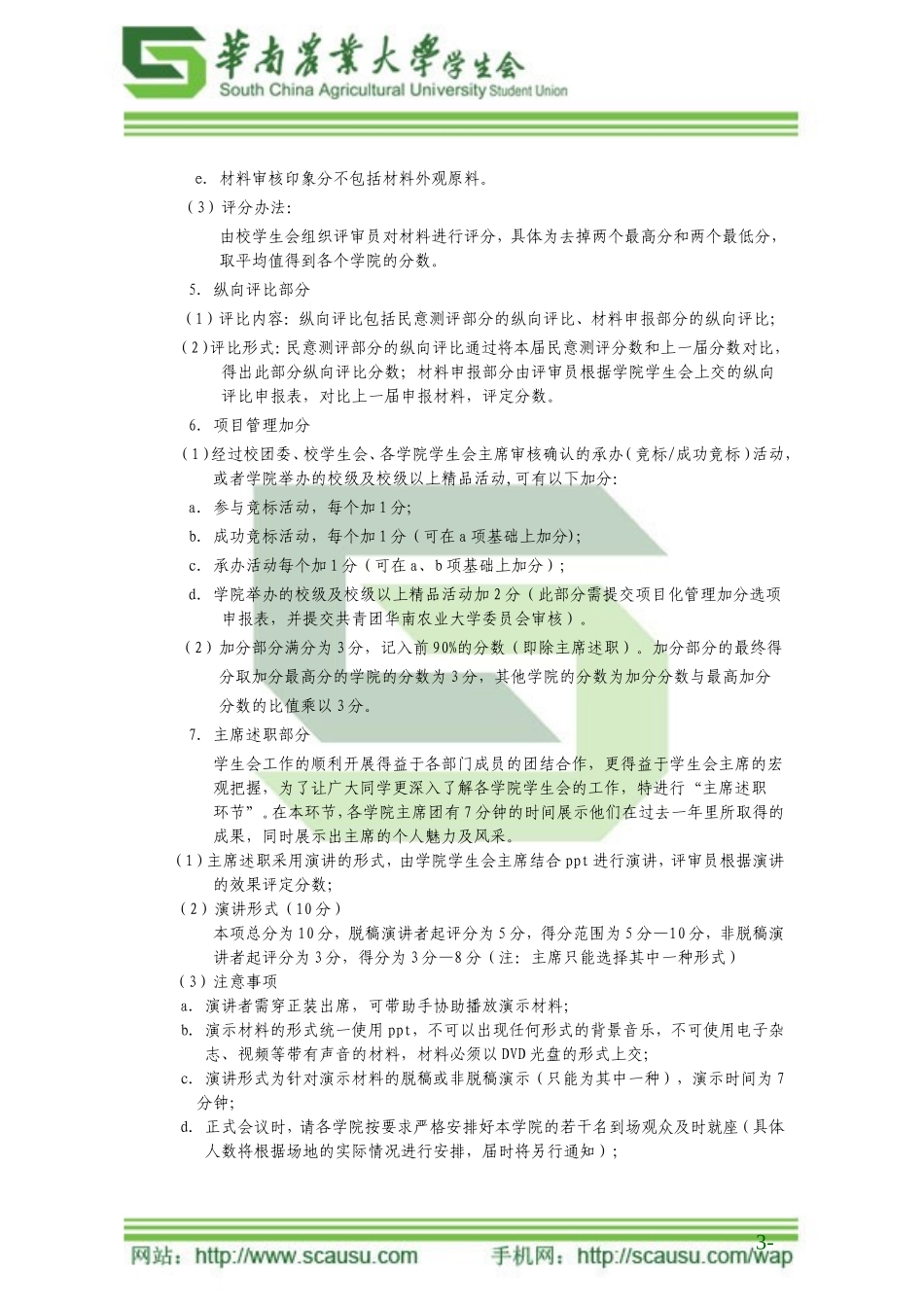 华南农业大学“红旗学生会”评选总则(定稿)_第3页