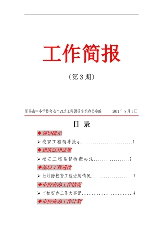 即墨市中小学校舍安全改造工程工作简报(第三期)