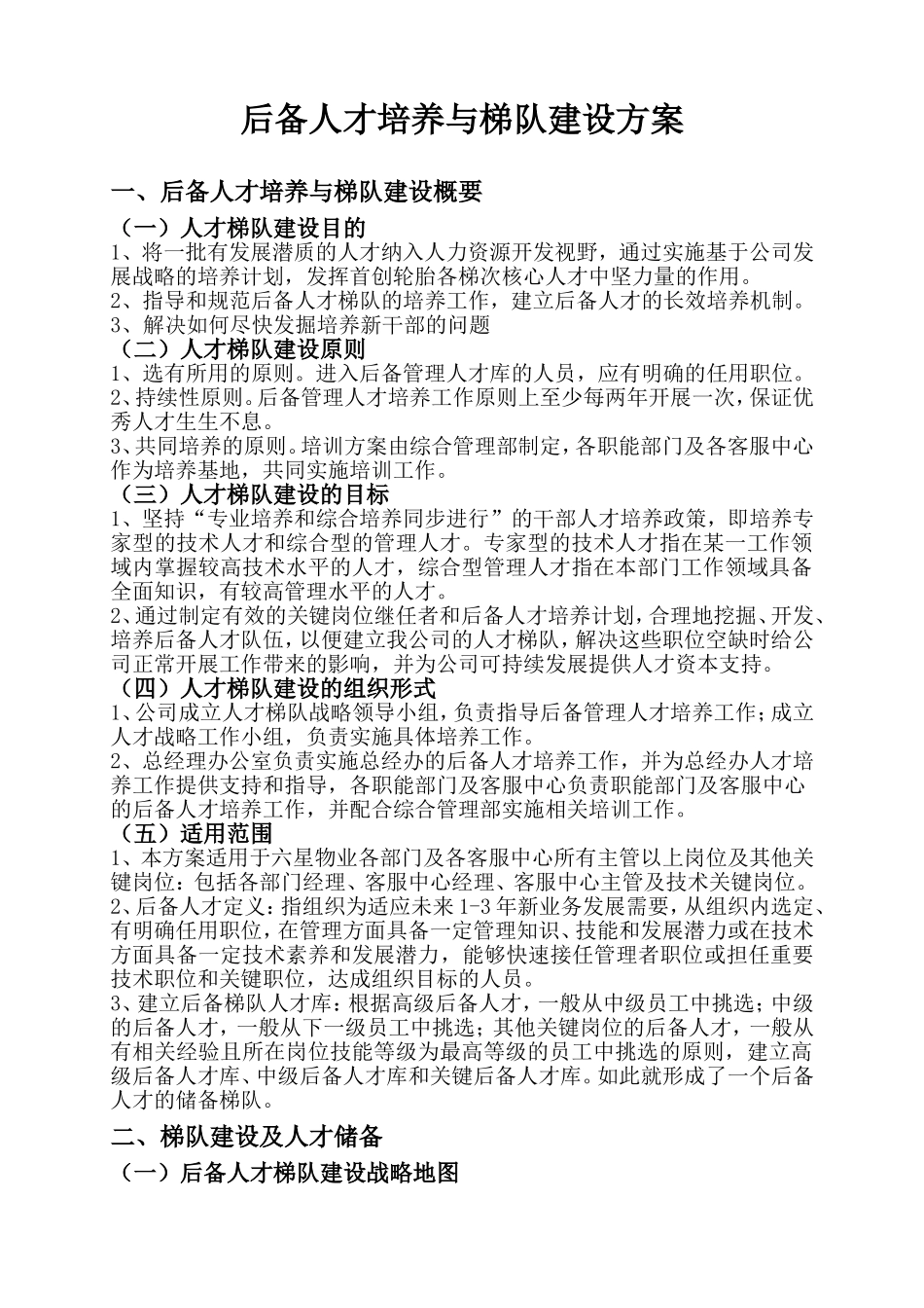 后备人才培养与梯队建设方案_第1页