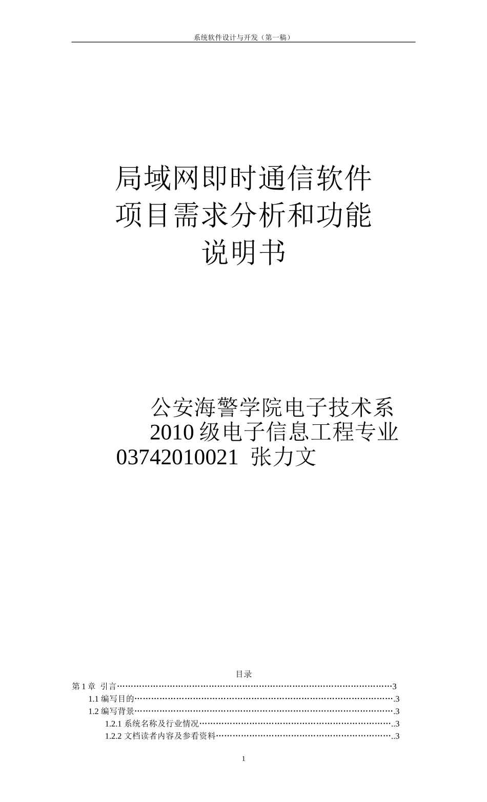即时通信软件项目需求说明书_第1页