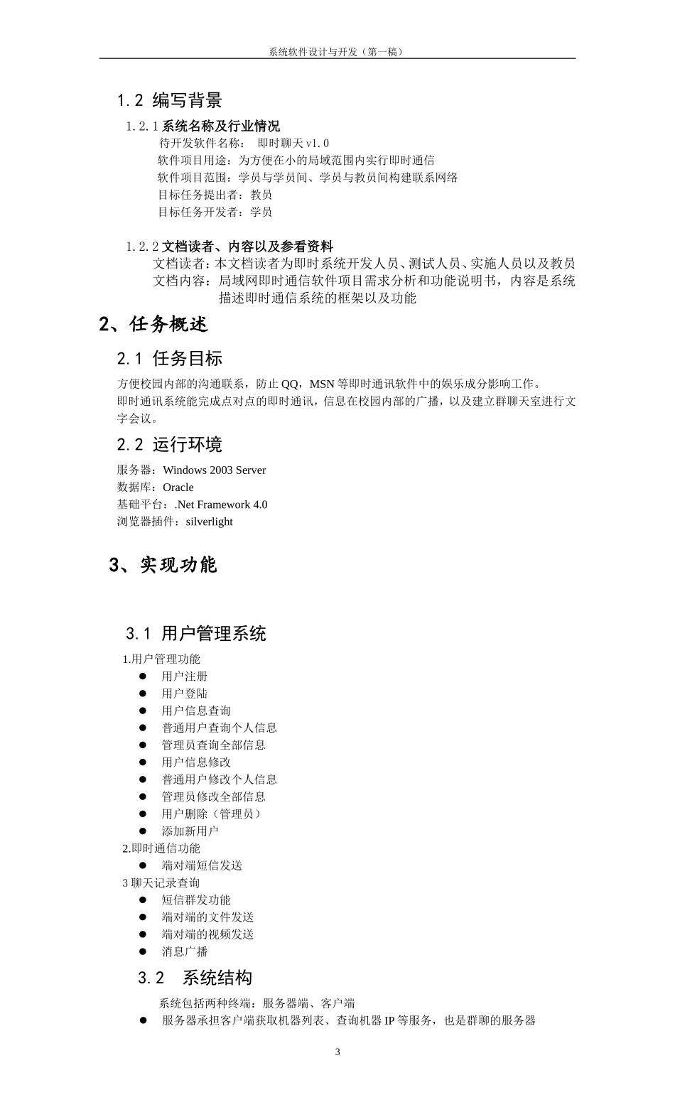 即时通信软件项目需求说明书_第3页