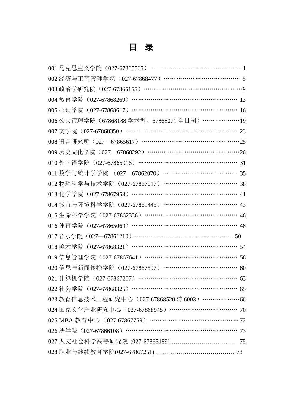 华中师范大学考研专业及参考书_第1页