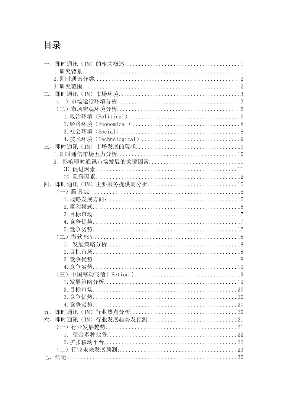 即时通讯行业报告_第1页