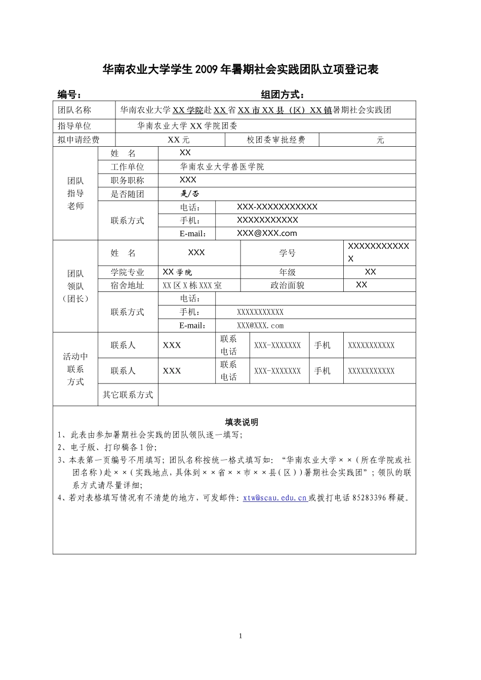 华南农业大学学生2009年暑期社会实践团队立项登记表_第1页