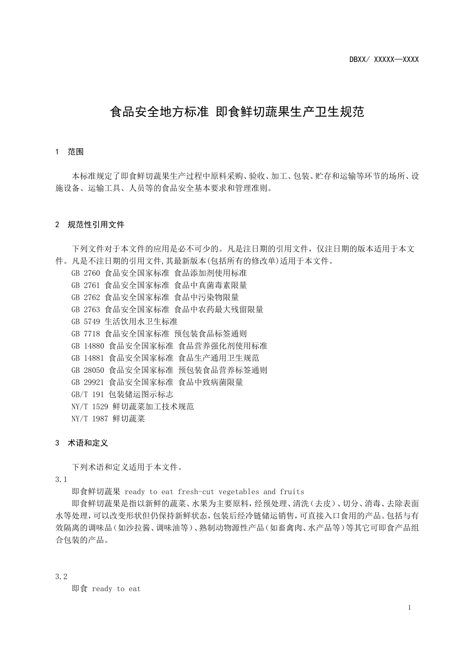 即食鲜切蔬果生产卫生规范10.07_第3页