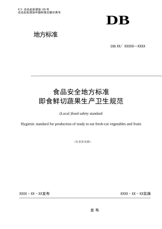 即食鲜切蔬果生产卫生规范10.07