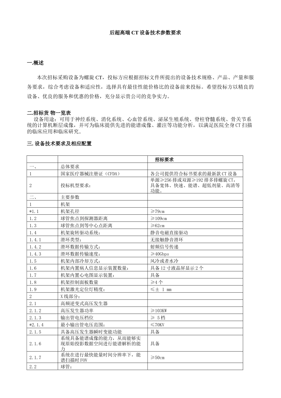 后超高端CT设备技术参数要求_第1页