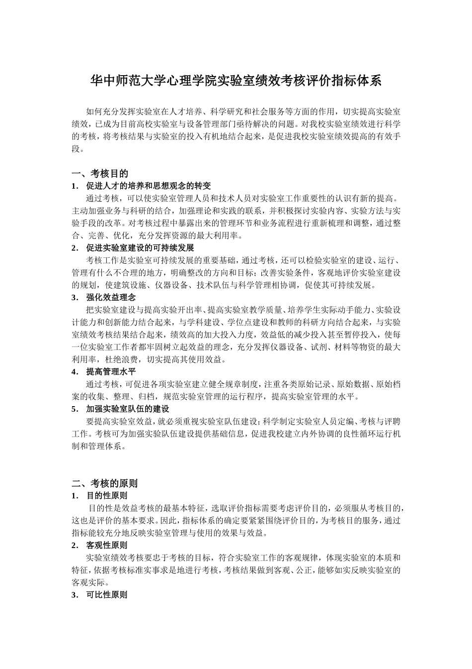 华中师范大学心理学院实验室绩效考核评价指标体系_第1页
