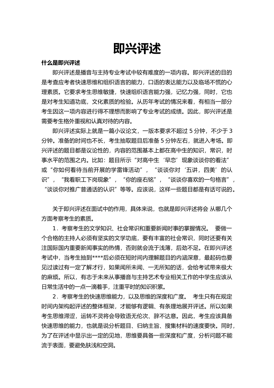 即兴评述技巧_第1页