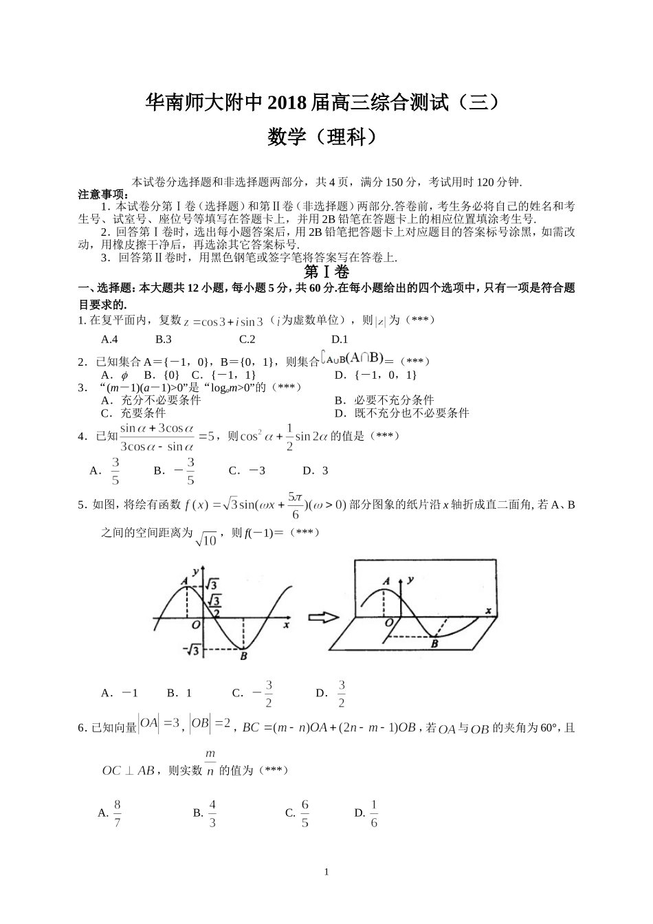 华南师大附中2018届高三综合测试(三)(理数)_第1页