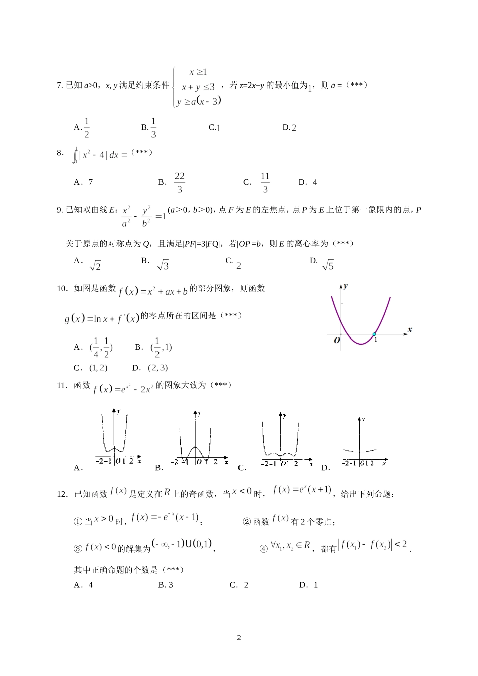 华南师大附中2018届高三综合测试(三)(理数)_第2页