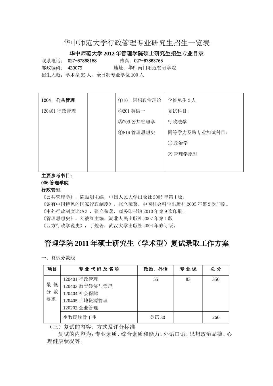 华中师范大学行政管理专业研究生招生一览表_第1页
