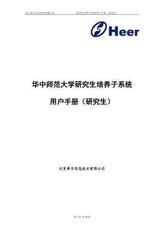华中师范大学研究生培养子系统用户手册(研究生)