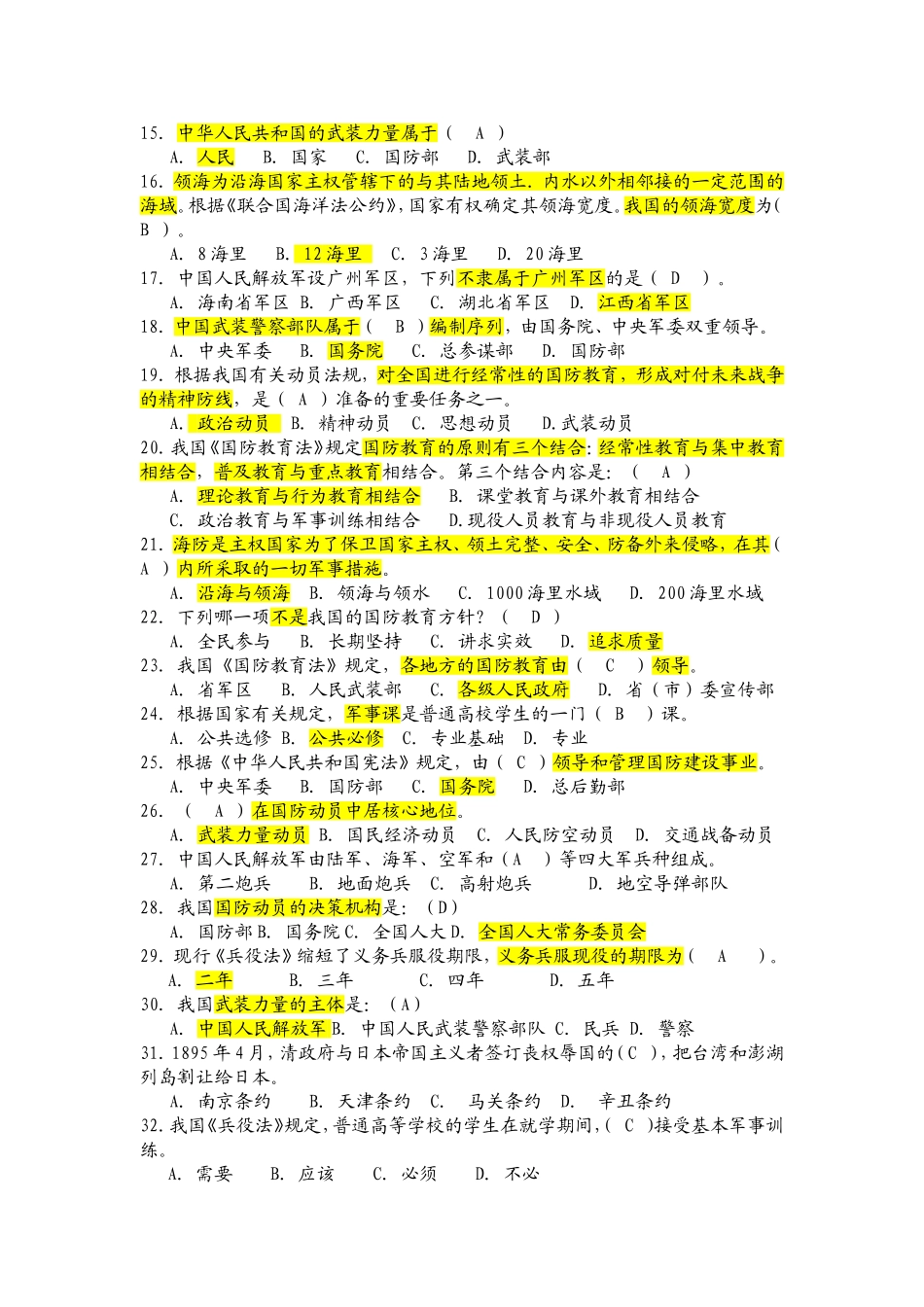 华南师范大学14级军事理论试卷(石牌校区)_第2页
