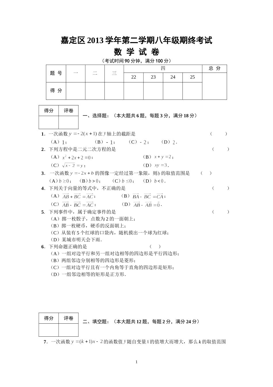嘉定区2013学年第二学期八年级期终考试_第1页