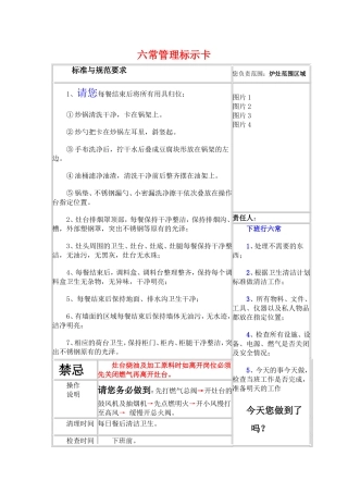 后厨六常管理标示卡