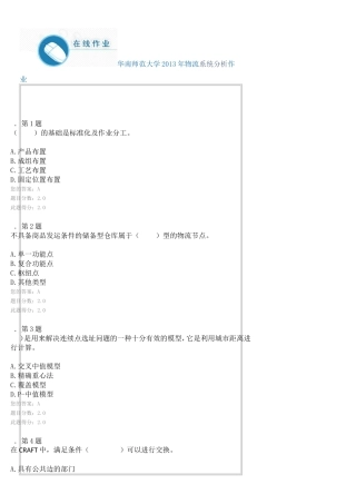 华南师范大学2013年物流系统分析作业
