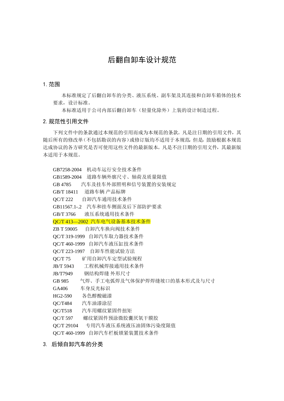 后翻自卸车设计规范_第1页