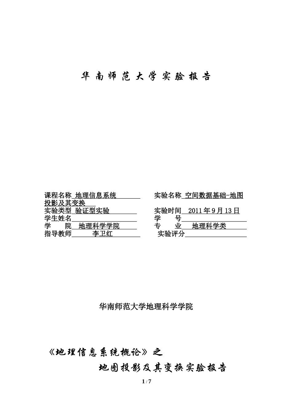 华南师范大学地理信息系统实验模板_第1页