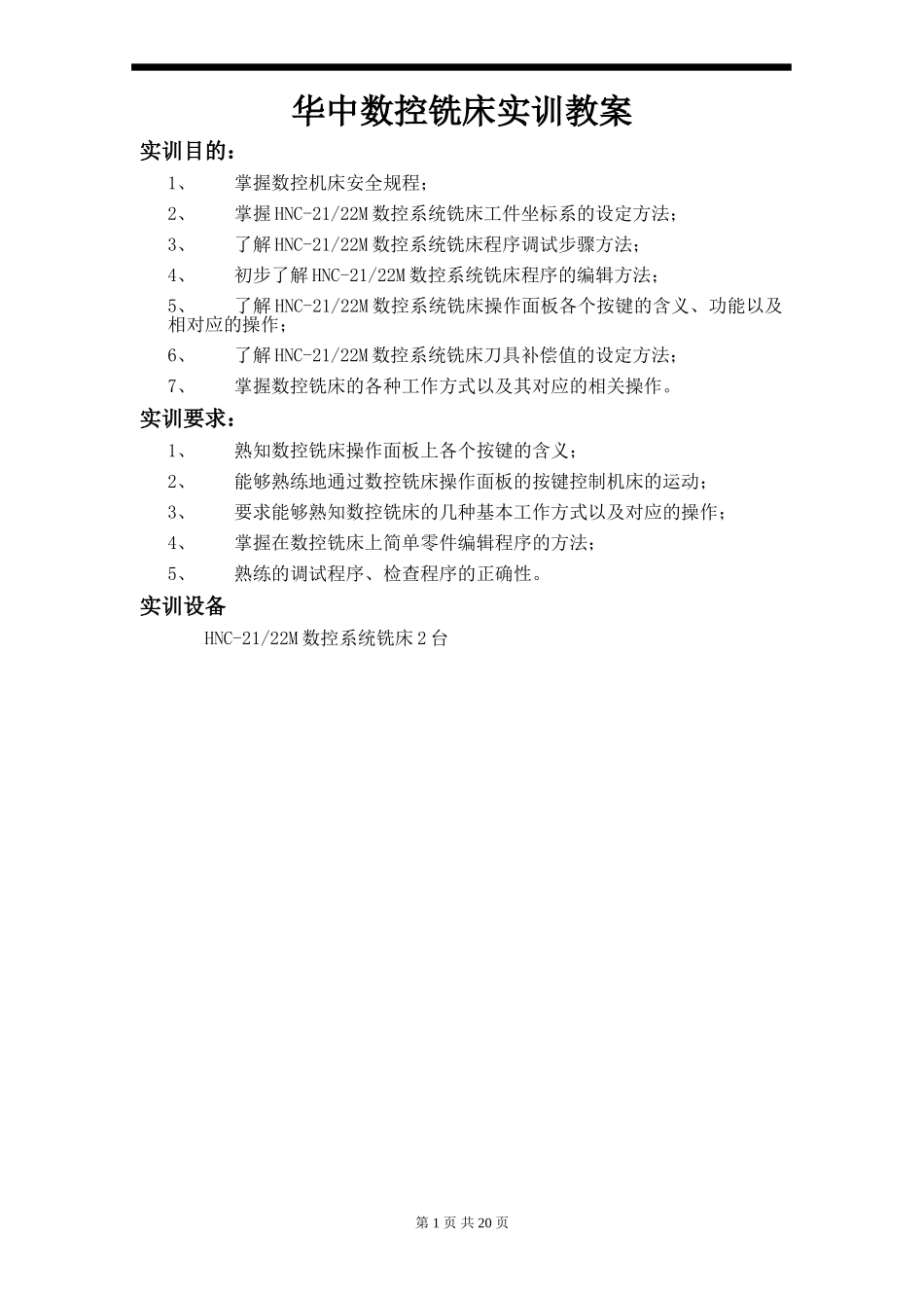 华中数控铣床一周实训教案_第1页