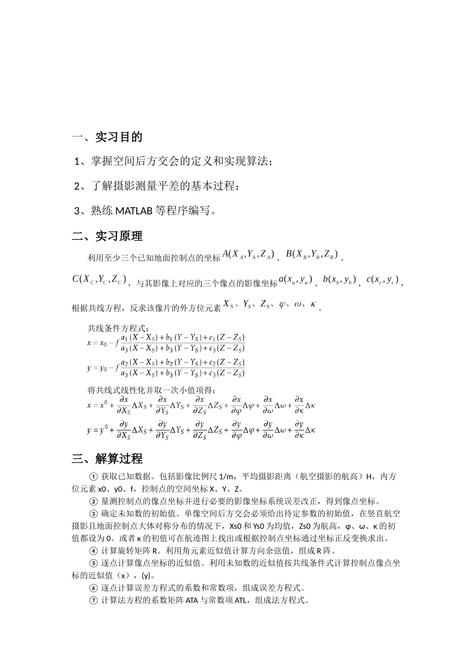 后方交会MATLAB程序实习报告_第2页