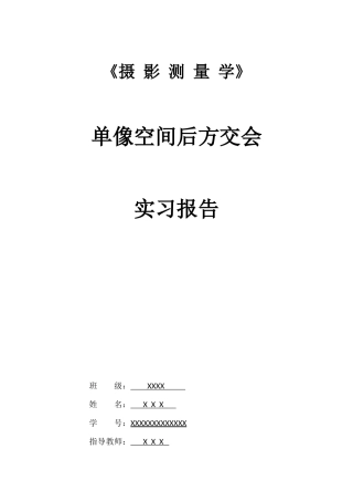 后方交会MATLAB程序实习报告